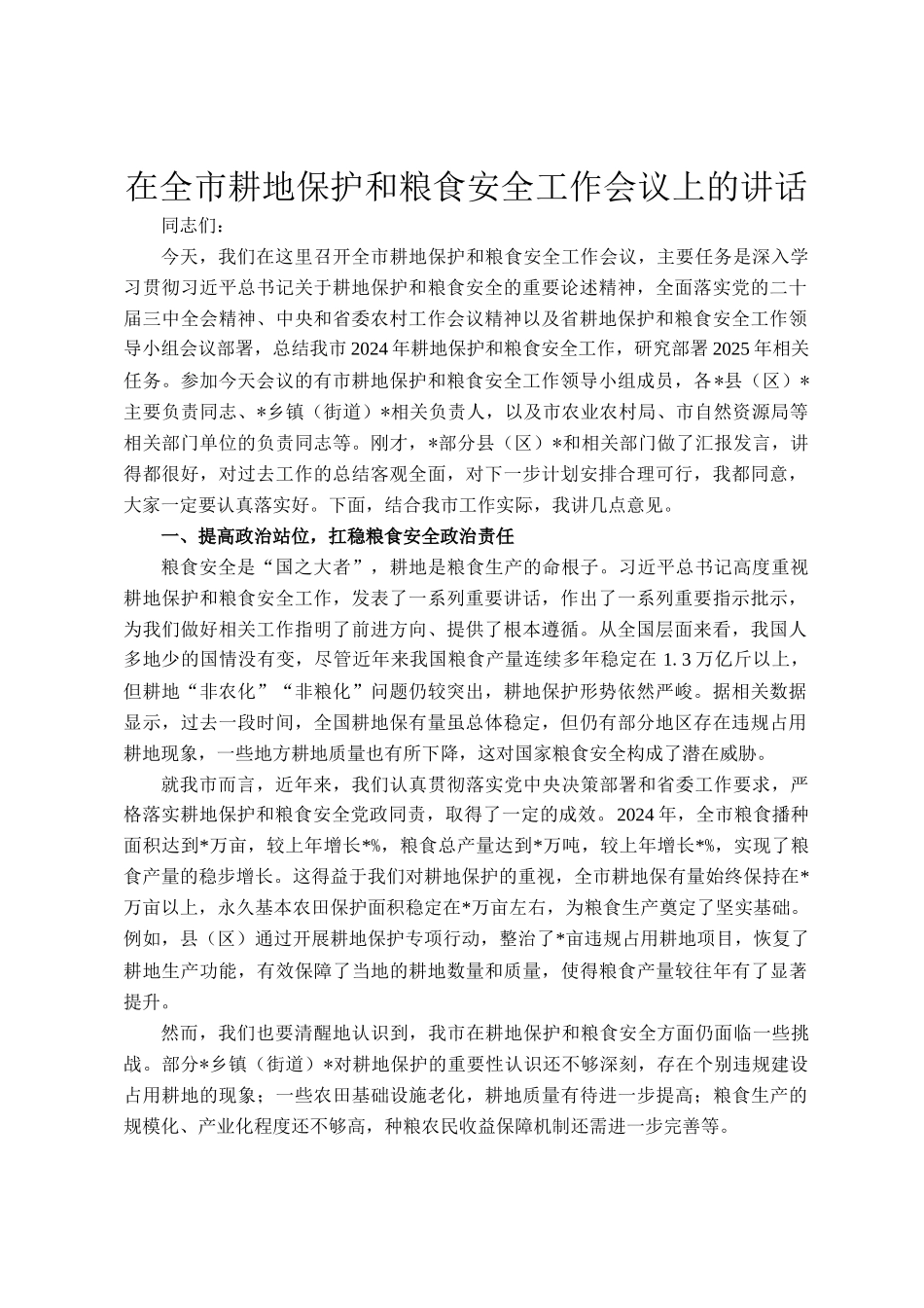 在全市耕地保护和粮食安全工作会议上的讲话_第1页