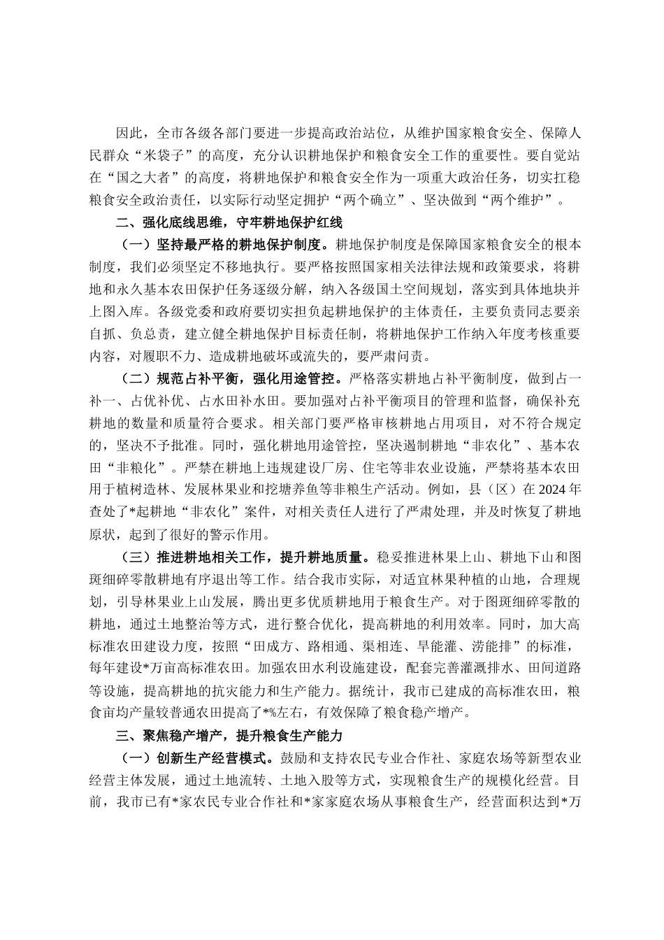 在全市耕地保护和粮食安全工作会议上的讲话_第2页