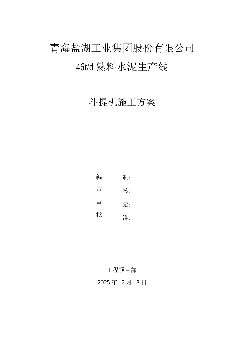 斗提机施工方案_第1页