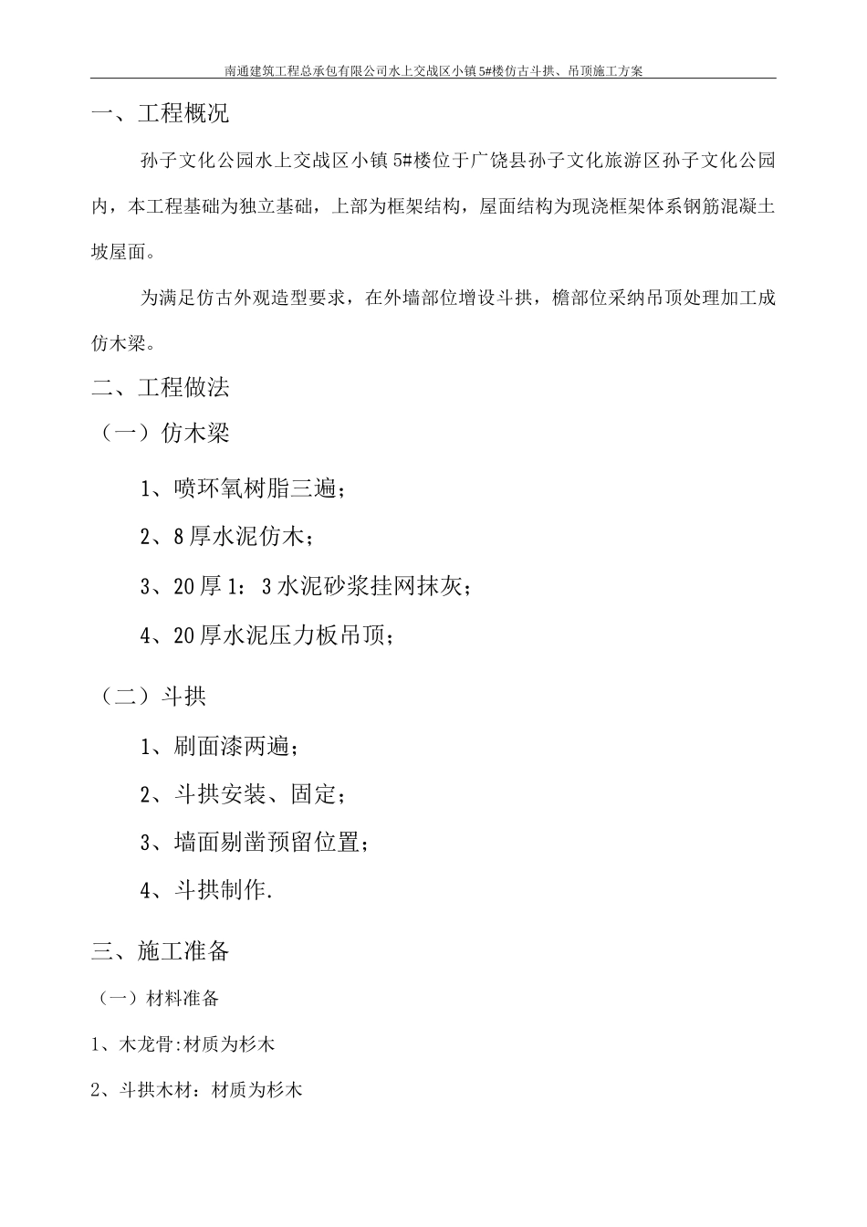 斗拱、仿木梁施工方案_第1页