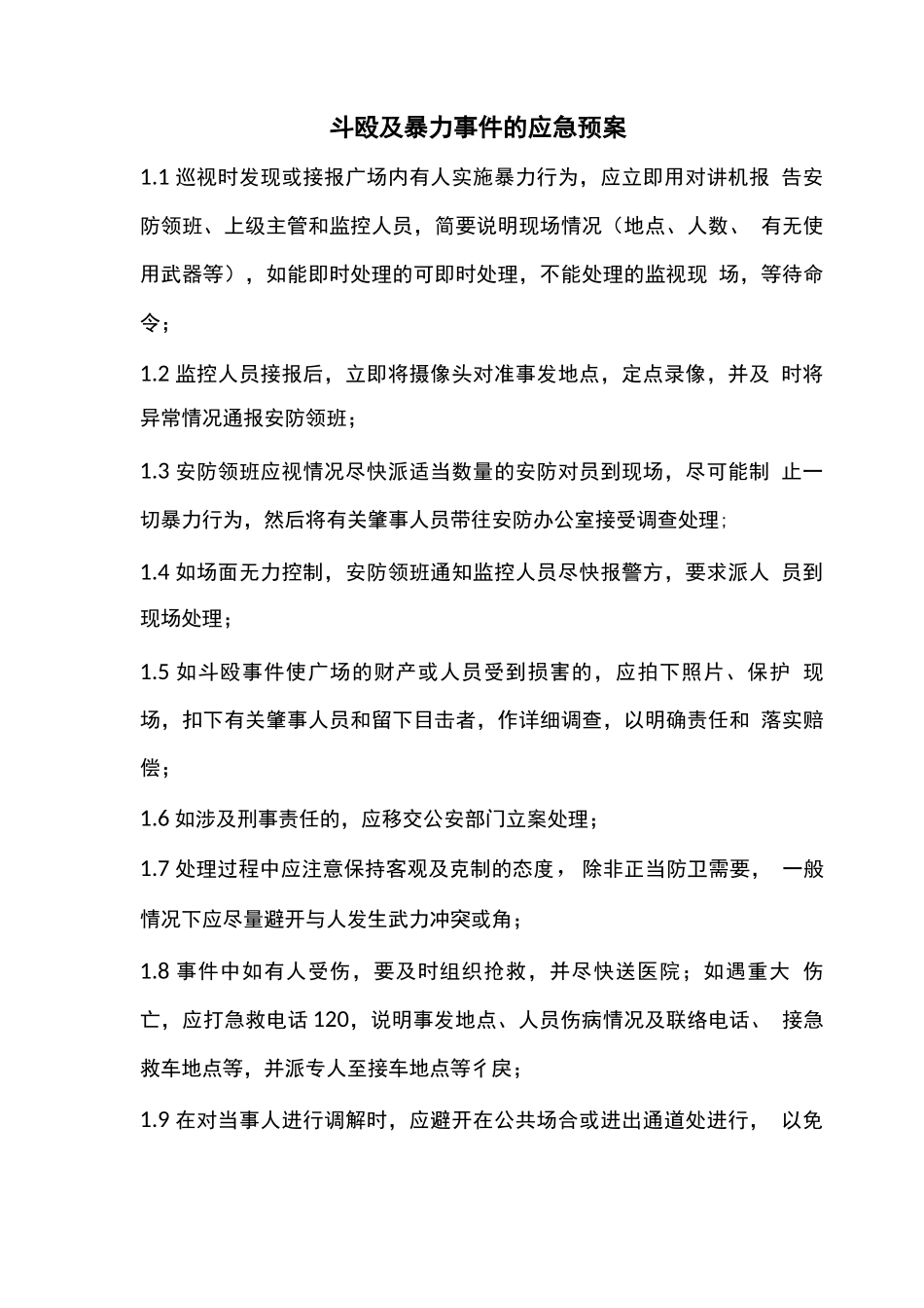 斗殴及暴力事件的应急预案_第1页