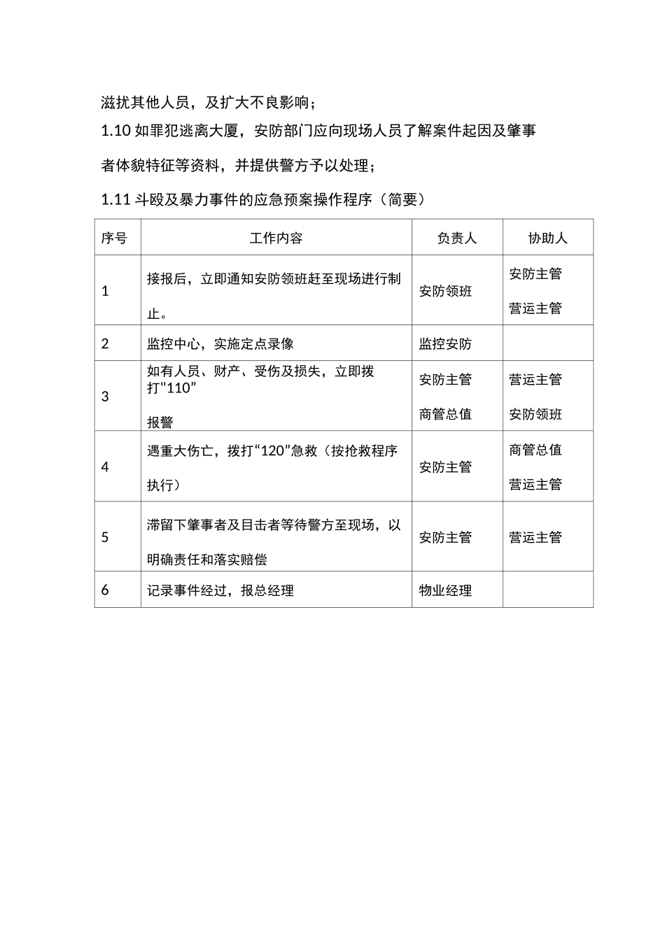 斗殴及暴力事件的应急预案_第2页