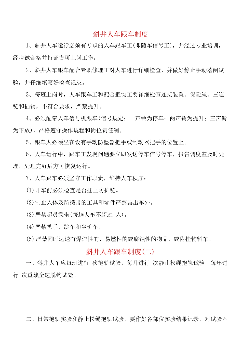 斜井人车跟车制度_第1页