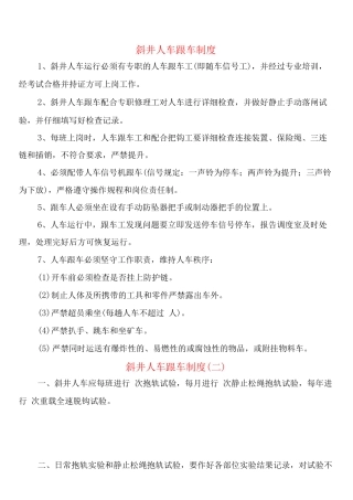 斜井人车跟车制度