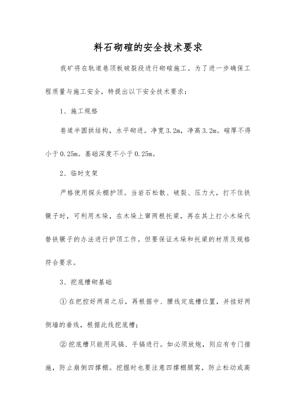 料石砌碹的安全技术要求_第1页