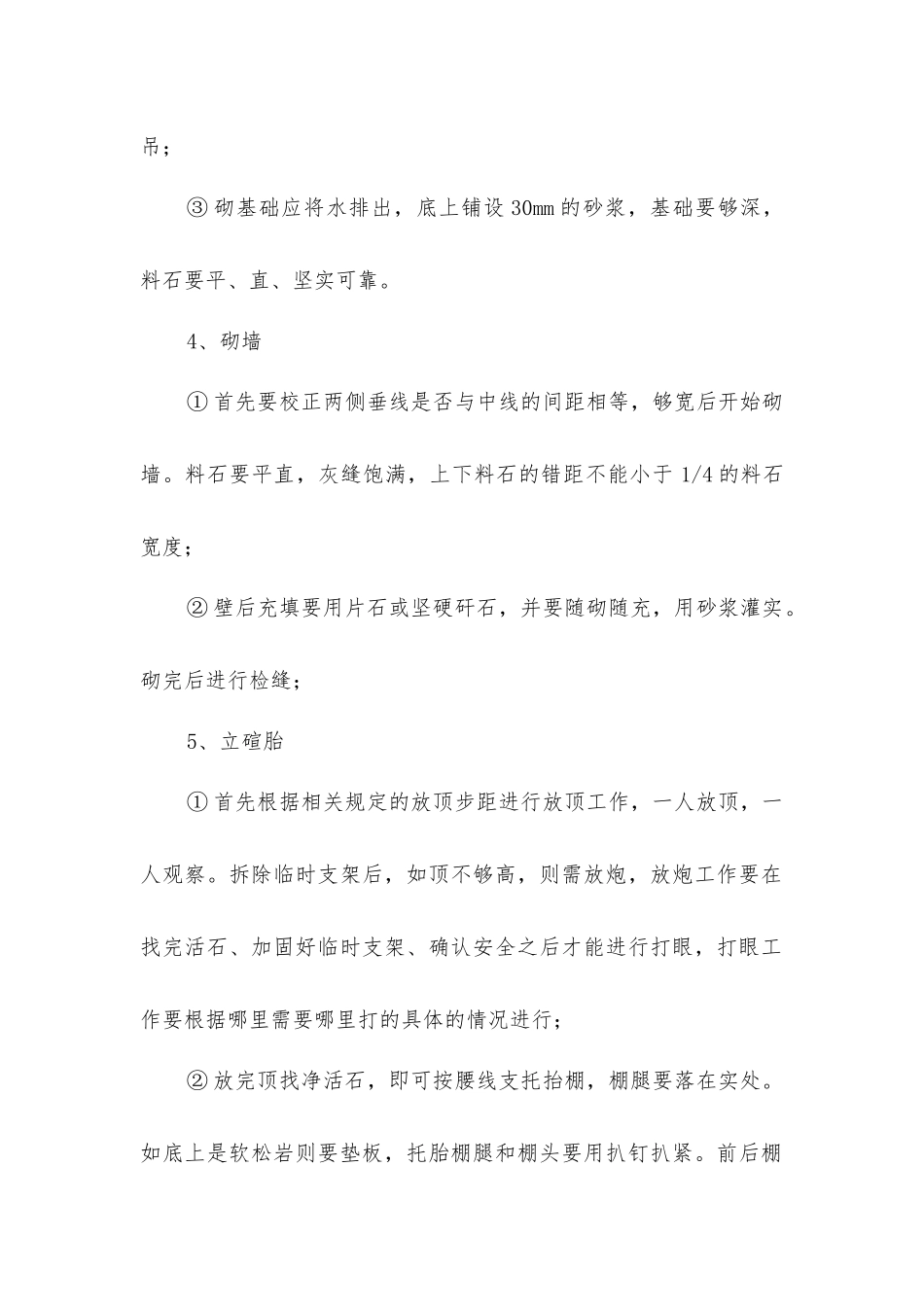 料石砌碹的安全技术要求_第2页