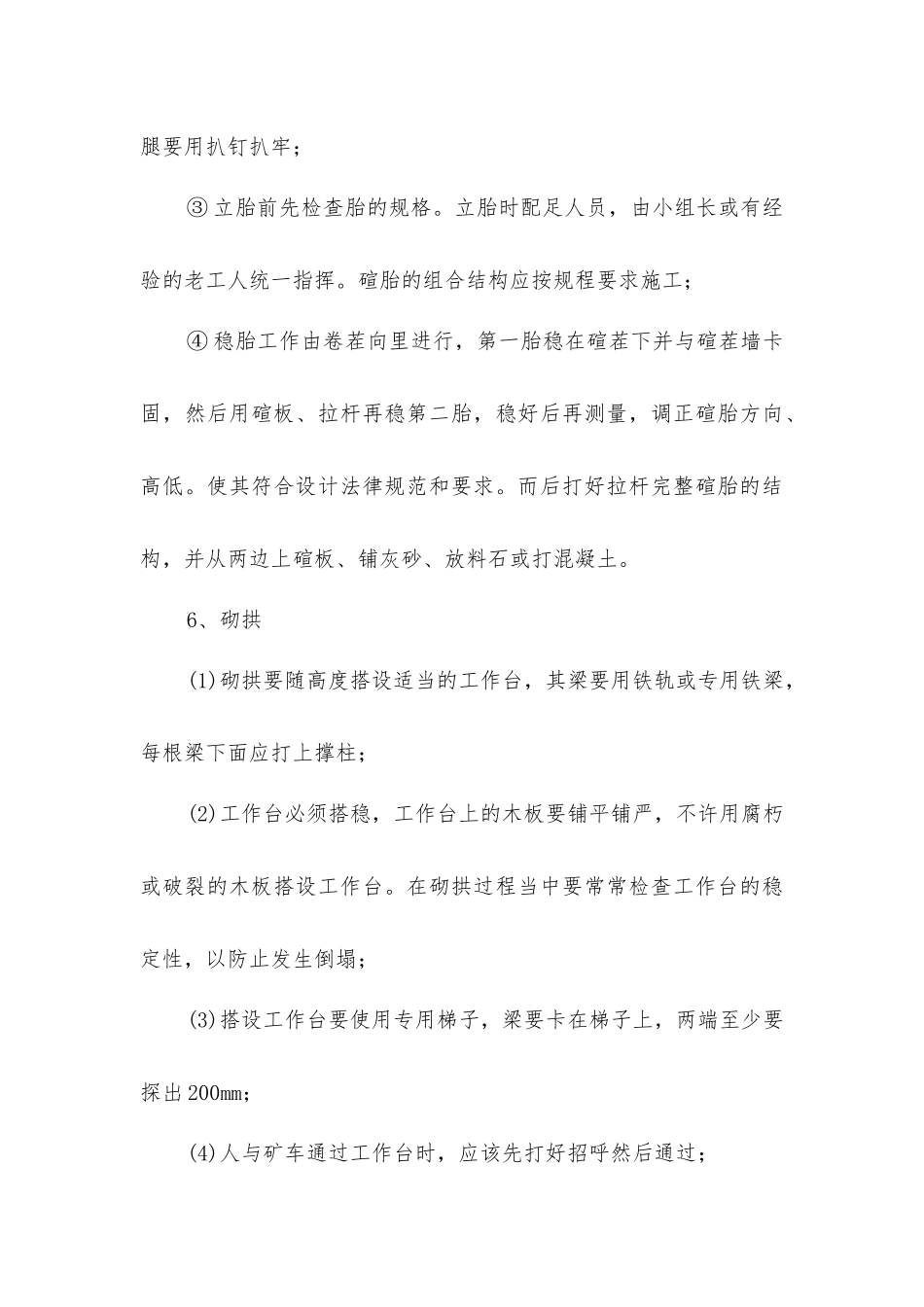 料石砌碹的安全技术要求_第3页