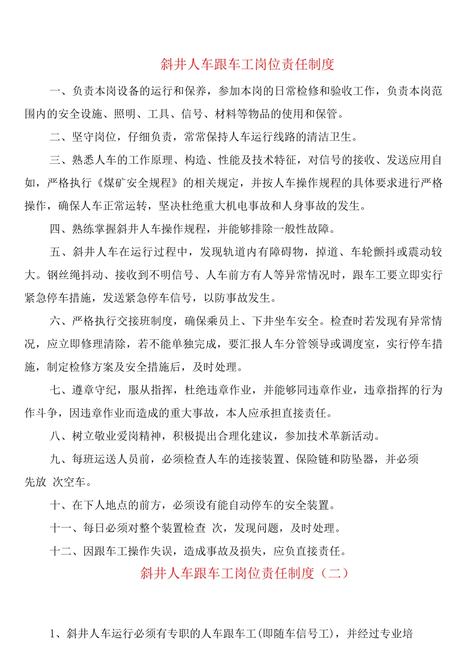 斜井人车跟车工岗位责任制度_第1页