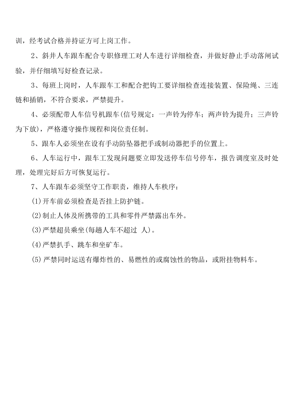 斜井人车跟车工岗位责任制度_第2页