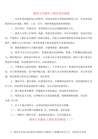 斜井人车跟车工岗位责任制度