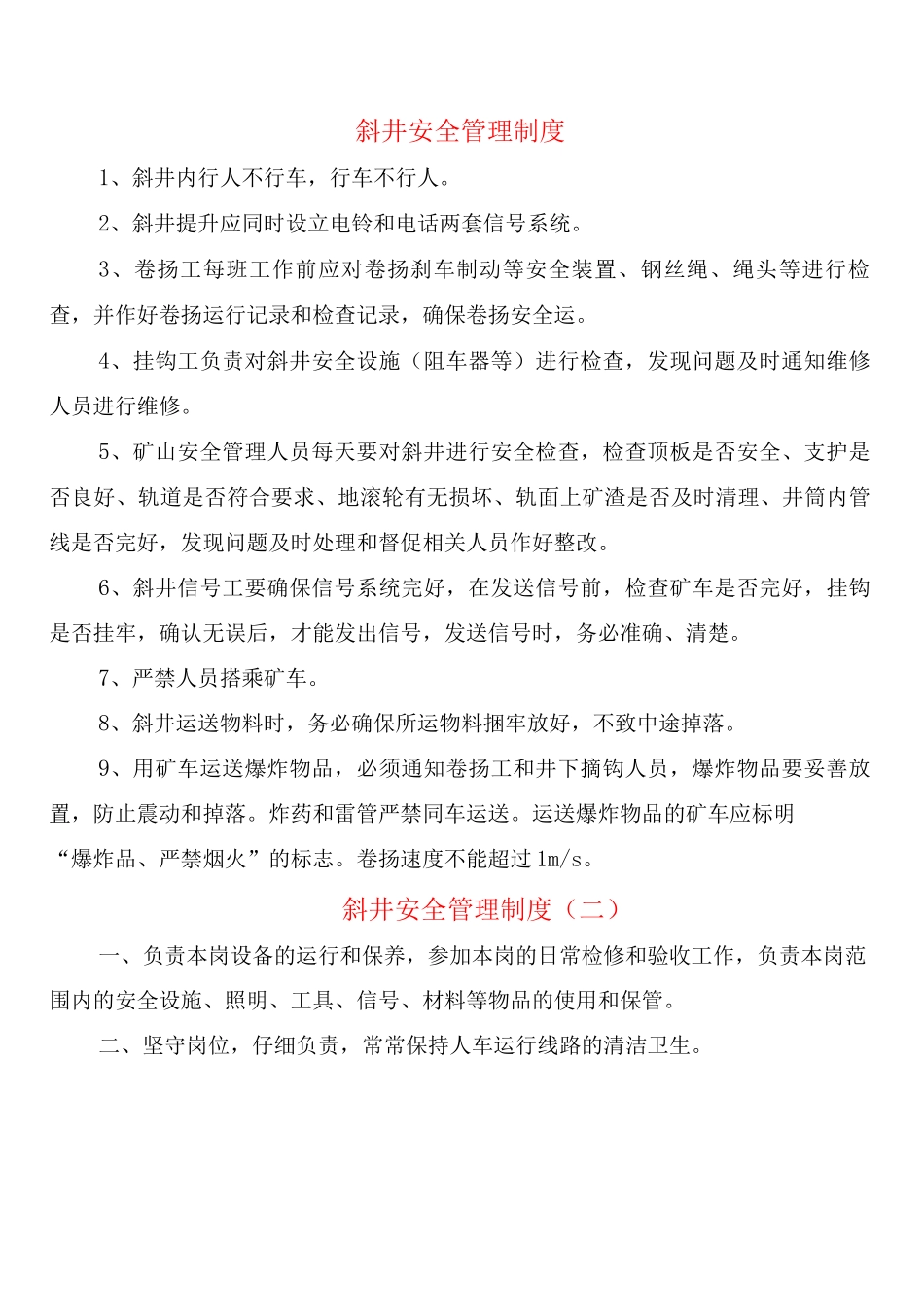 斜井安全管理制度_第1页