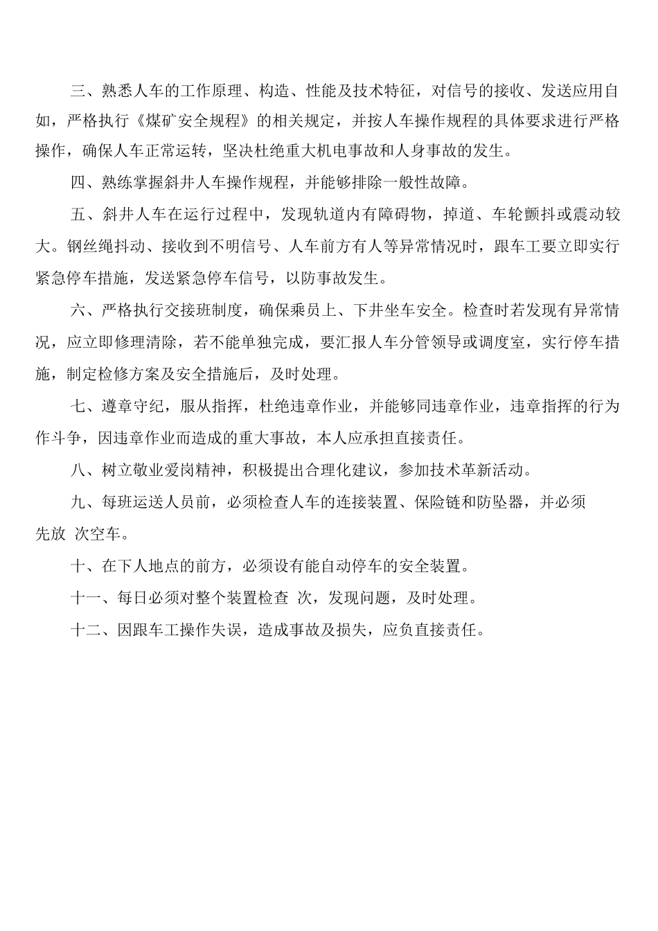 斜井安全管理制度_第2页