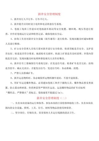 斜井安全管理制度