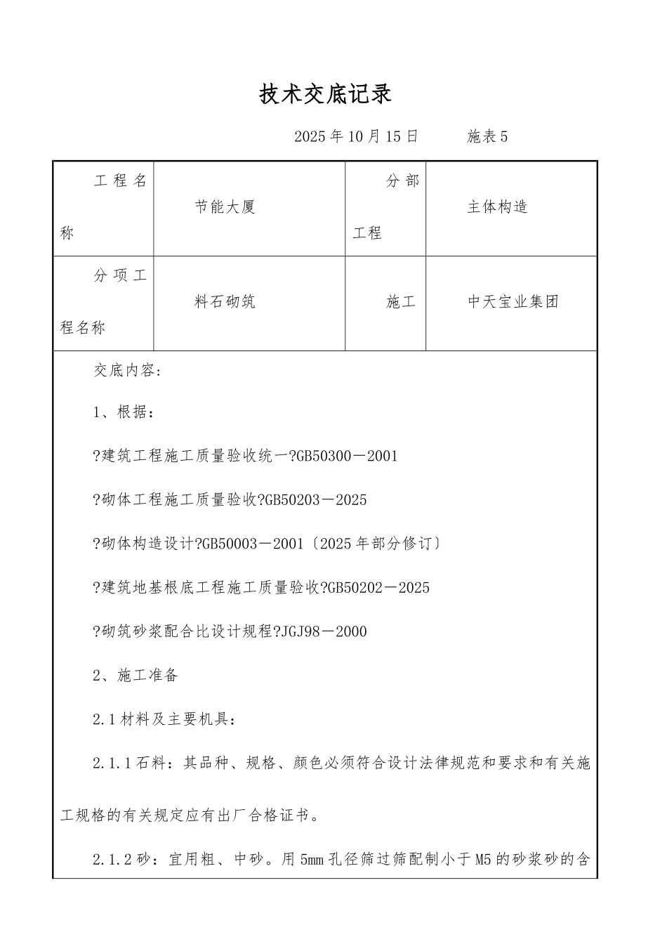 料石砌筑施工交底记录_第1页