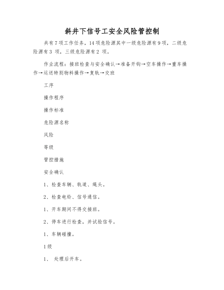斜井下信号工安全风险管控制_第1页