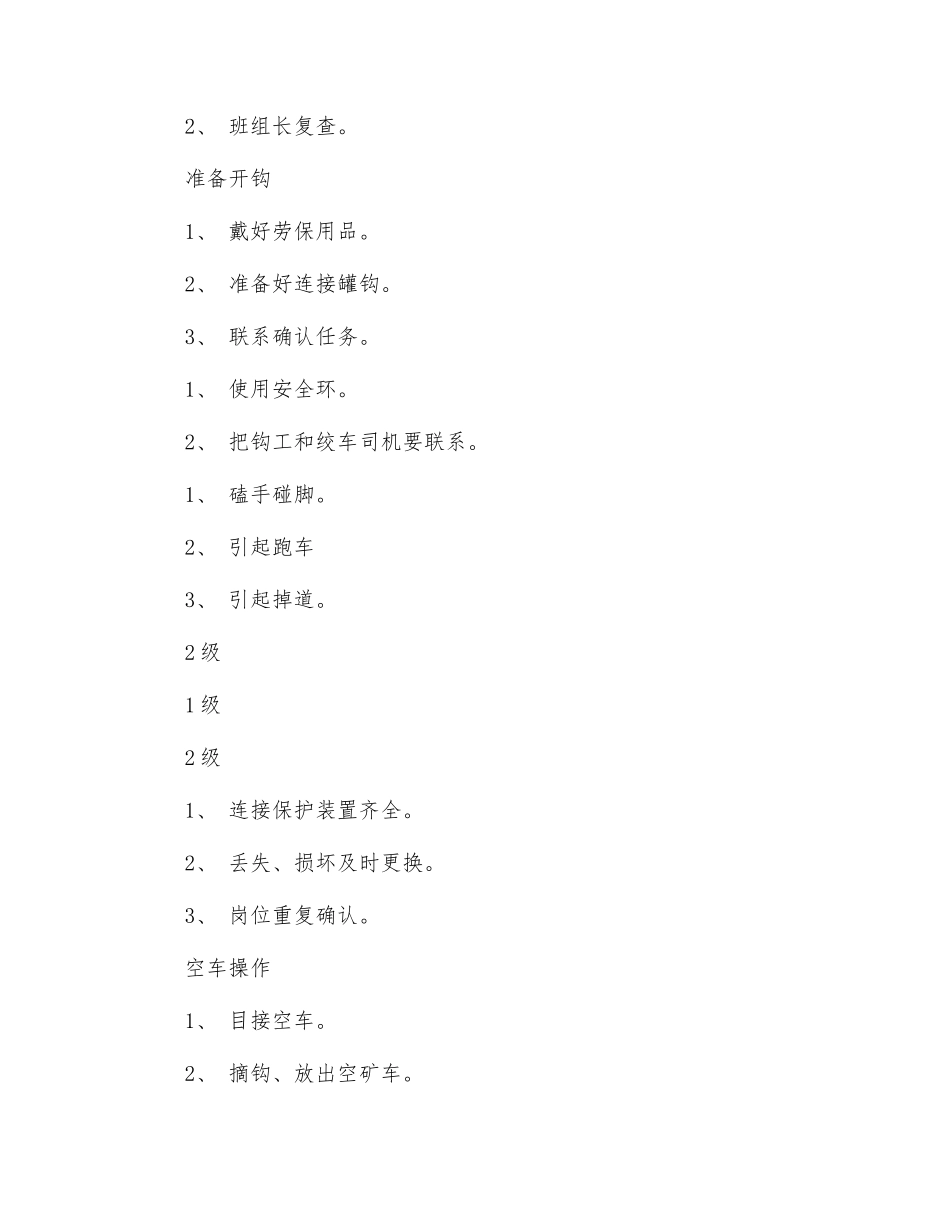 斜井下信号工安全风险管控制_第2页