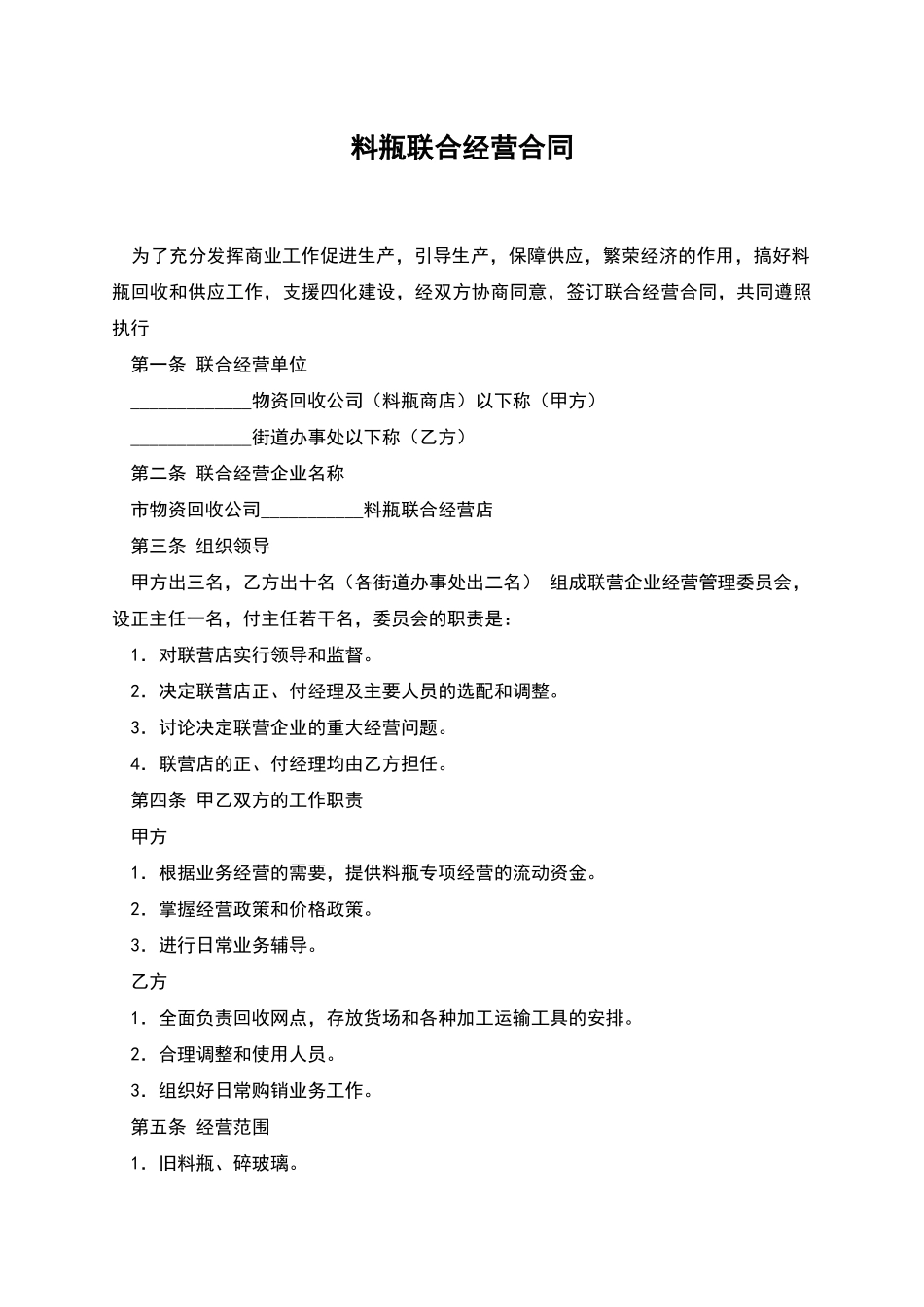 料瓶联合经营合同_第1页