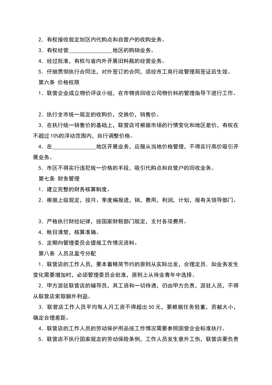 料瓶联合经营合同_第2页