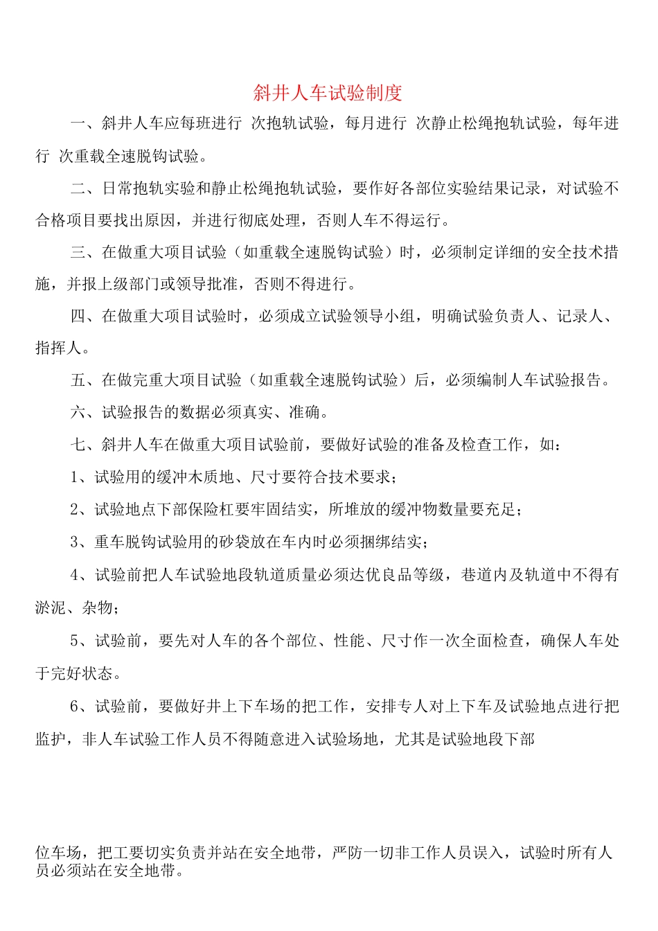 斜井人车试验制度_第1页