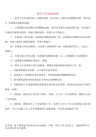 斜井人车试验制度