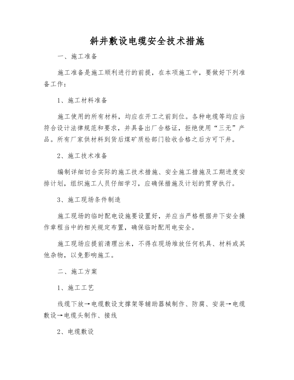 斜井敷设电缆安全技术措施_第1页