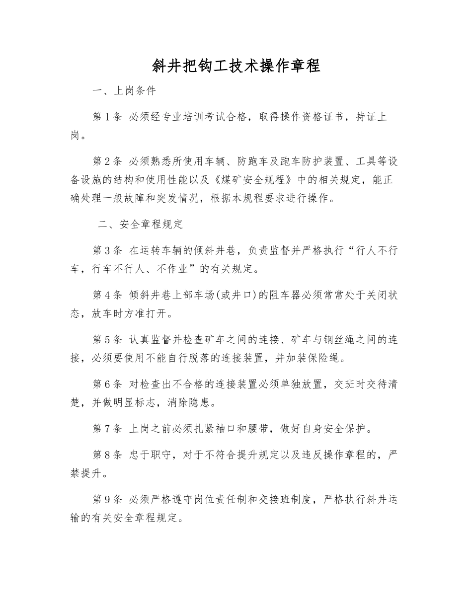 斜井把钩工技术操作规程_第1页