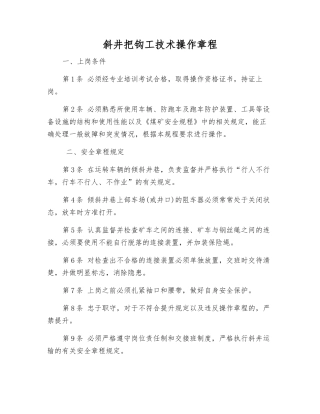 斜井把钩工技术操作规程