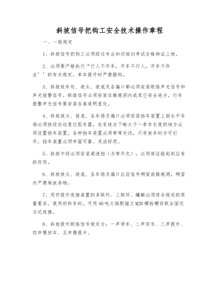 斜坡信号把钩工安全技术操作规程
