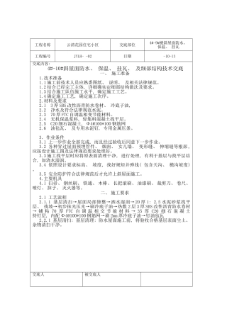 斜屋面保温挂瓦技术交底样本