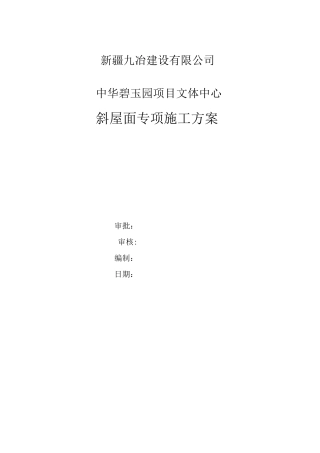 斜屋面专项施工方案