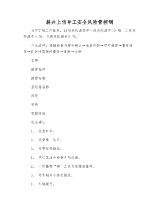 斜井上信号工安全风险管控制