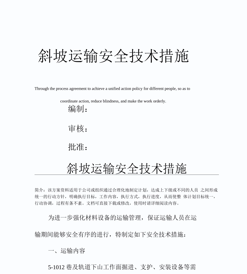斜坡运输安全技术措施_第1页