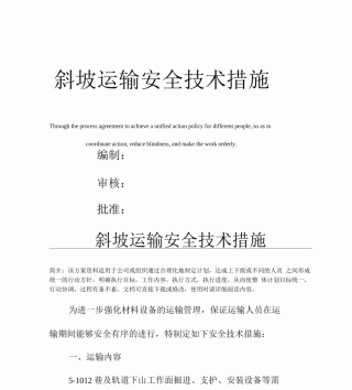 斜坡运输安全技术措施