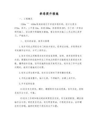 斜巷提升措施
