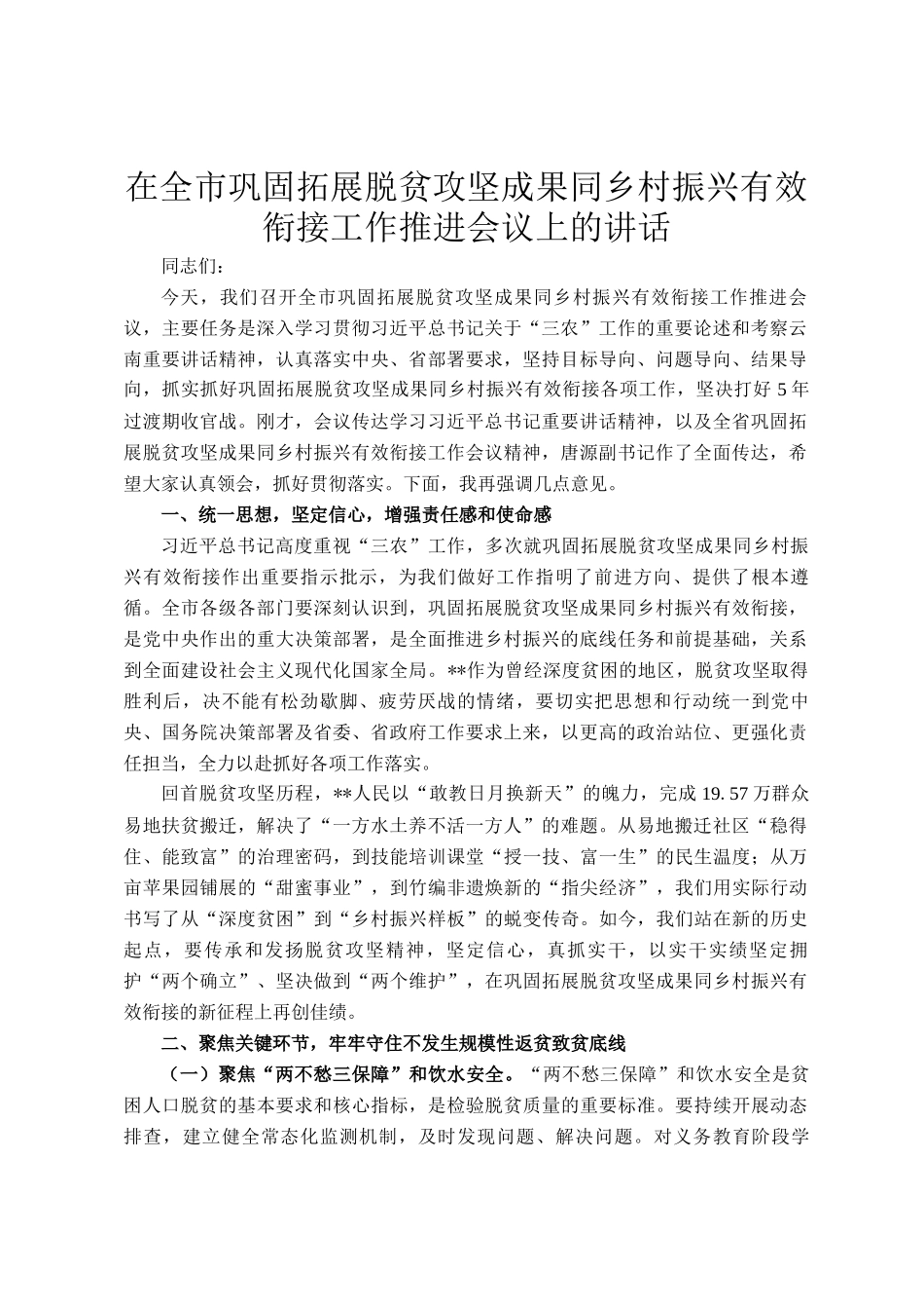 在全市巩固拓展脱贫攻坚成果同乡村振兴有效衔接工作推进会议上的讲话_第1页