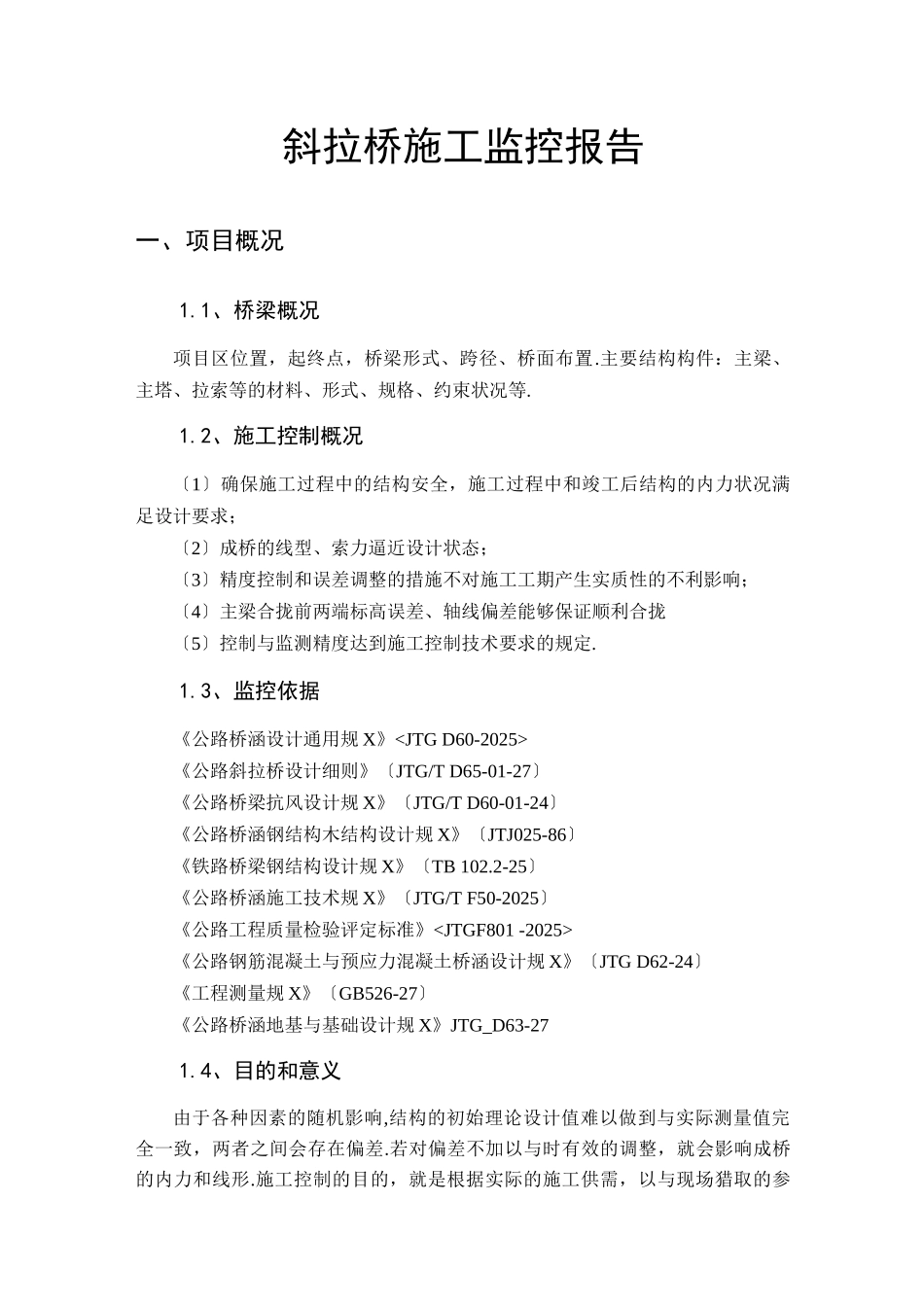 斜拉桥施工监控报告_第1页