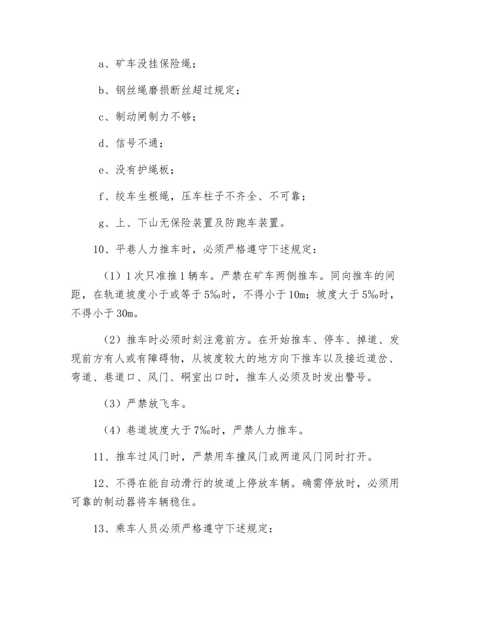 斜巷运输管理安全措施_第3页