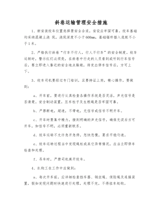 斜巷运输管理安全措施