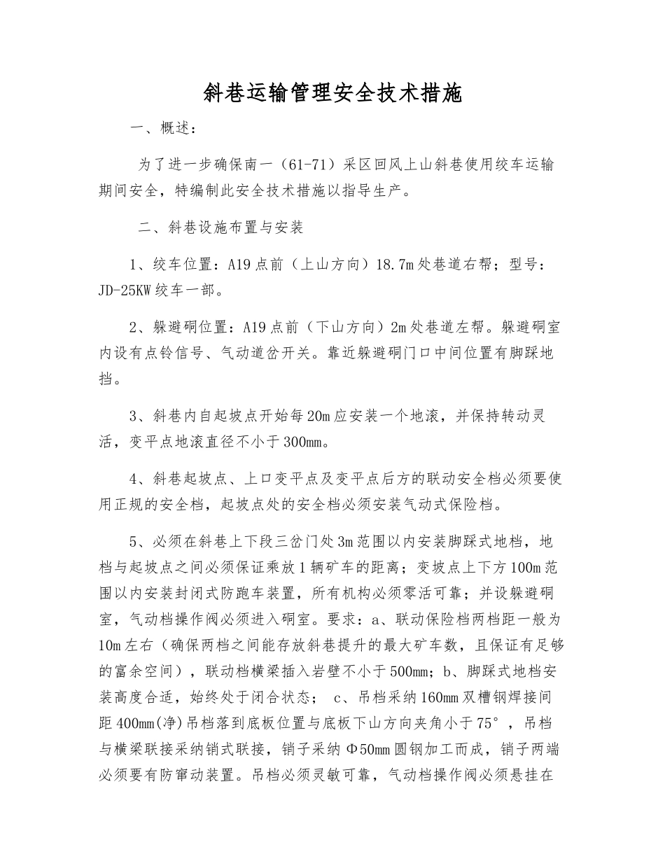 斜巷运输管理安全技术措施_第1页