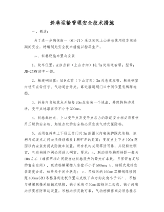 斜巷运输管理安全技术措施