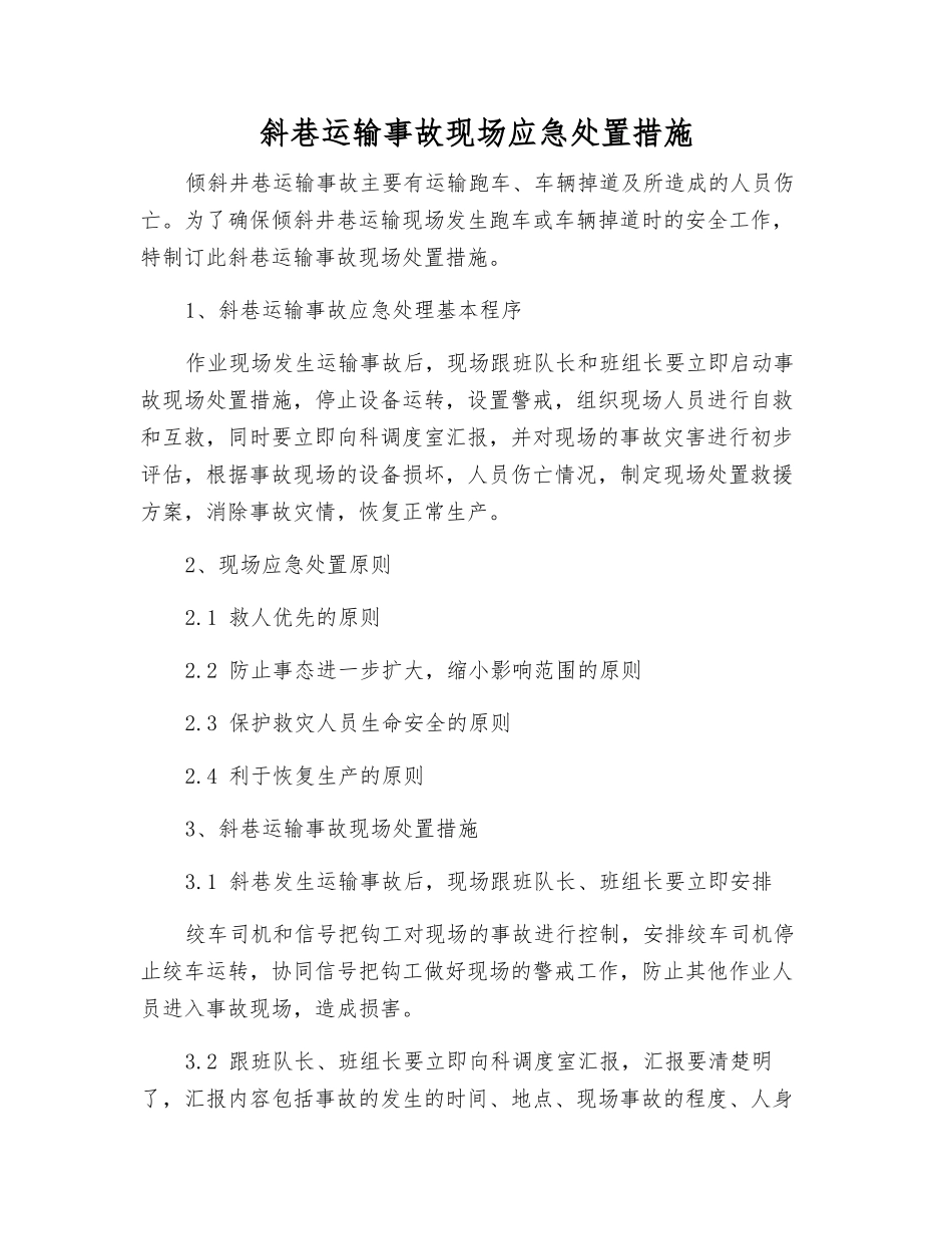 斜巷运输事故现场应急处置措施_第1页