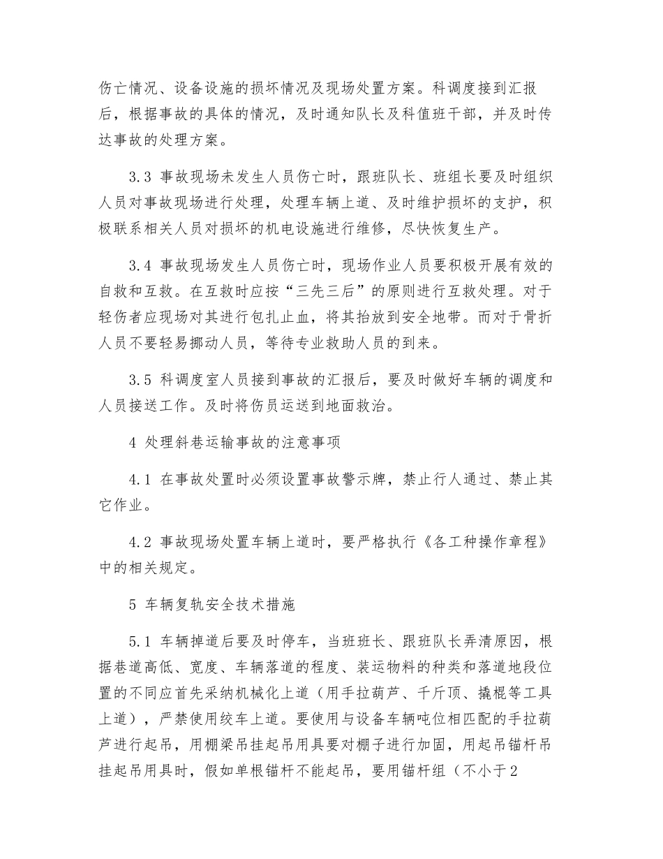 斜巷运输事故现场应急处置措施_第2页