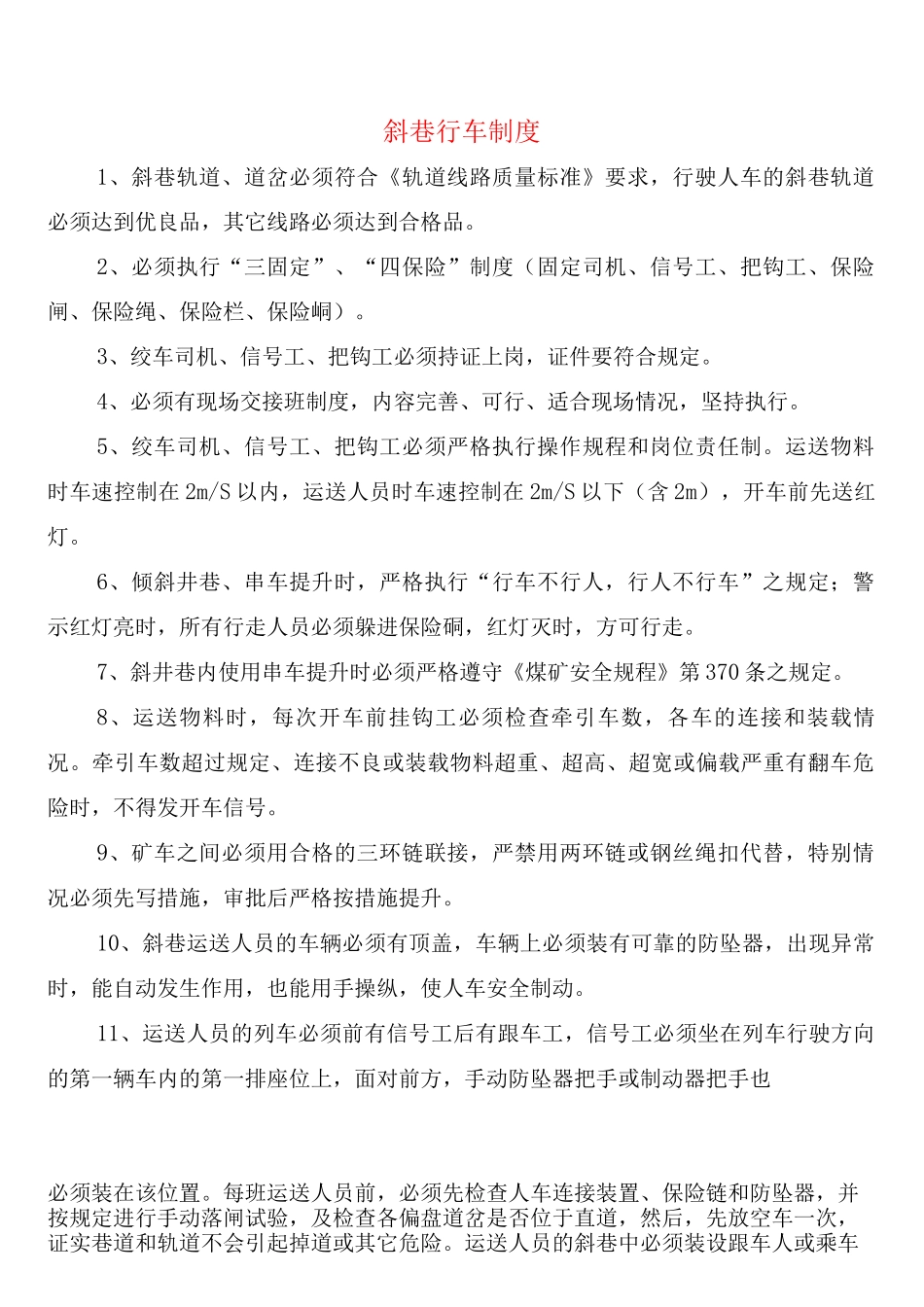 斜巷行车制度_第1页