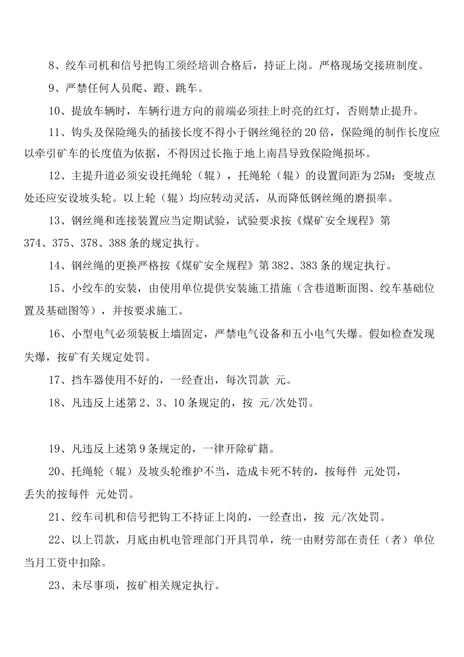 斜巷行车制度_第3页