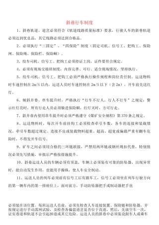 斜巷行车制度