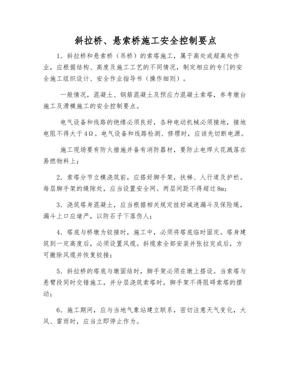 斜拉桥、悬索桥施工安全控制要点_第1页