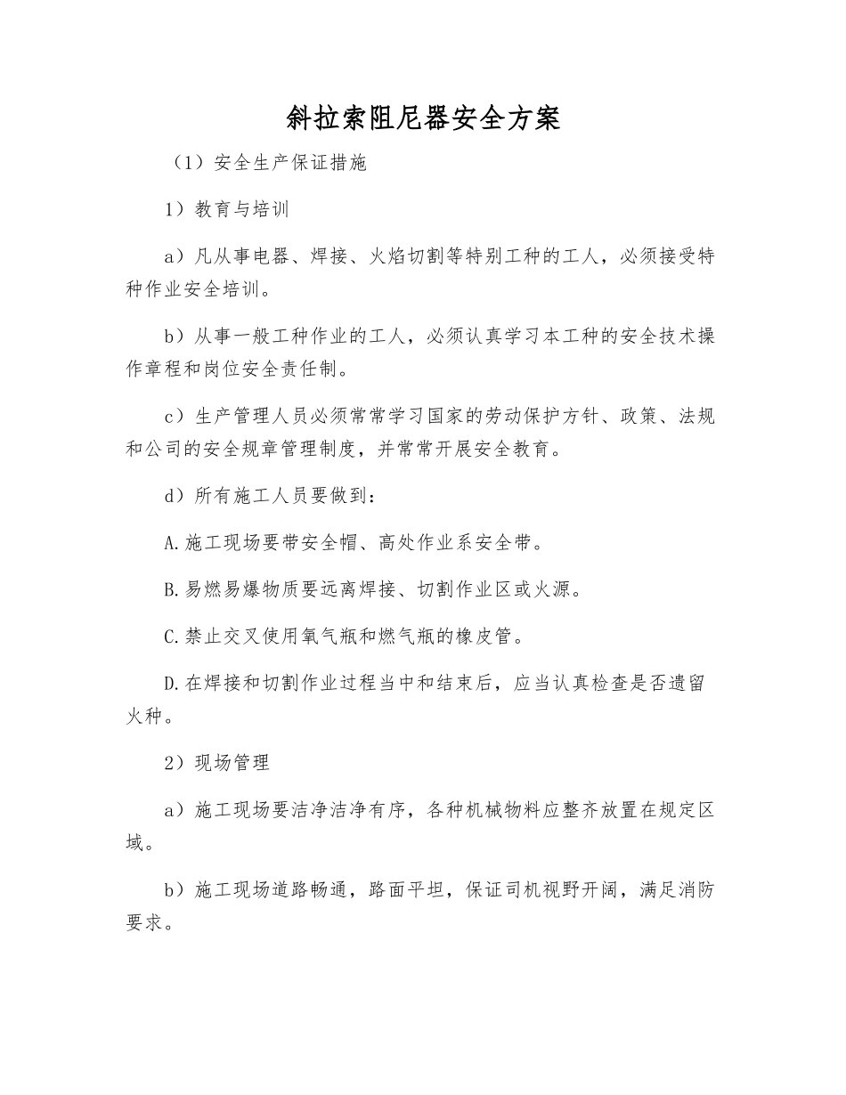 斜拉索阻尼器安全方案_第1页