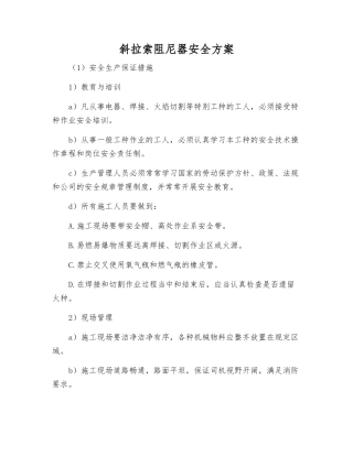 斜拉索阻尼器安全方案