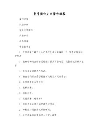 斜斗岗位安全操作规程