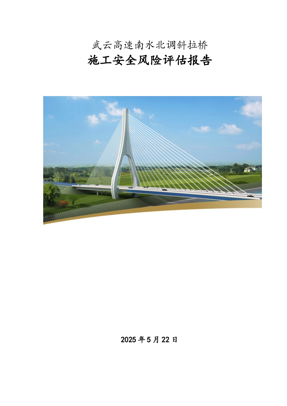 斜拉桥施工安全风险评估_第1页